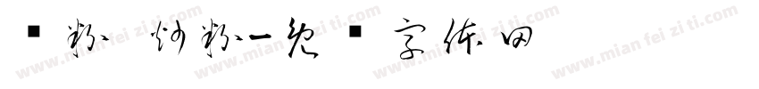 汤粉 炒粉字体转换